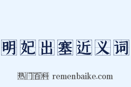 明妃出塞近义词是什么意思的图片